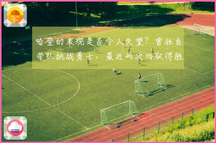 哈登的表现是否令人失望？曾独自带队挑战勇士，最近两次均取得胜利！
