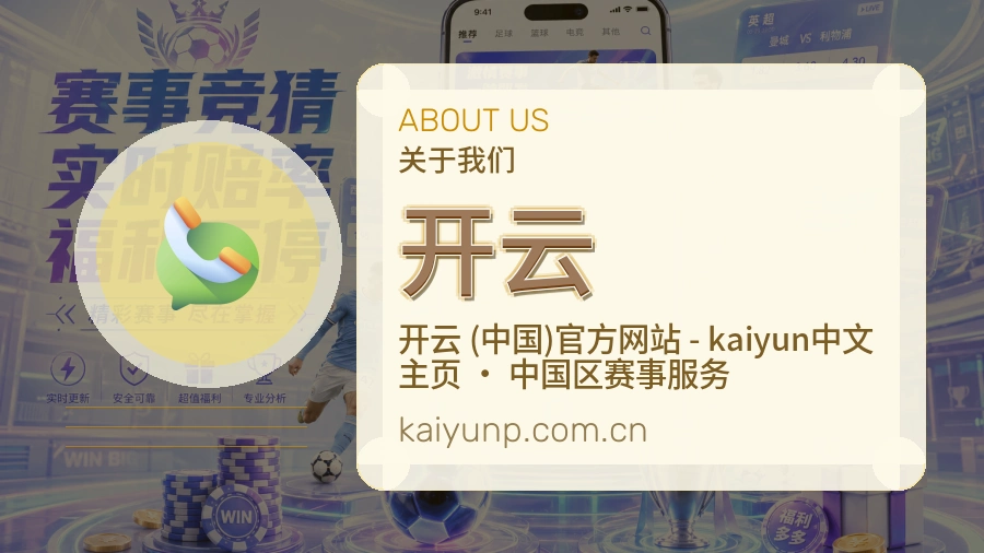 开云球迷交流服务介绍